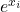 e^{x_i}