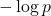 -\log p